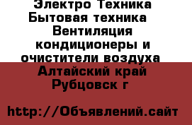 Электро-Техника Бытовая техника - Вентиляция,кондиционеры и очистители воздуха. Алтайский край,Рубцовск г.